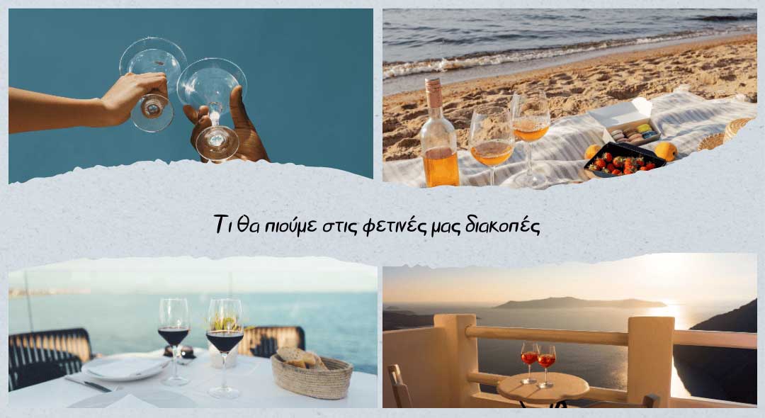 Αντίγραφο-του-Τα-κρασιά-των-διακοπών-Newsletter
